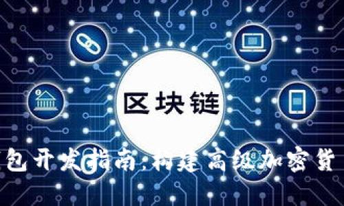 2023年以太坊.NET钱包开发指南：构建高级加密货币应用的6个关键步骤