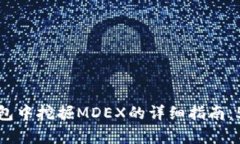 如何在TP钱包中挖掘MDEX的