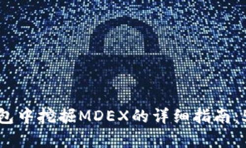 如何在TP钱包中挖掘MDEX的详细指南：5个简单步骤