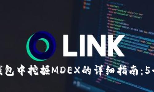 如何在TP钱包中挖掘MDEX的详细指南：5个简单步骤