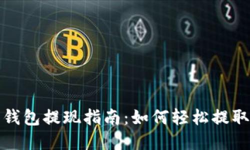 2023年以太坊钱包提现指南：如何轻松提取你的数字资产？