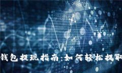 2023年以太坊钱包提现指南