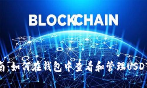 2023年最新指南：如何在钱包中查看和管理USDT的6个实用步骤