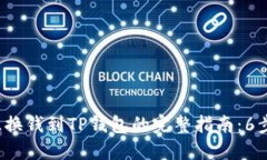 bialti汇旺换钱到TP钱包的完