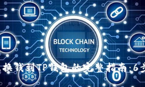 bialti汇旺换钱到TP钱包的完整指南：6步轻松搞定