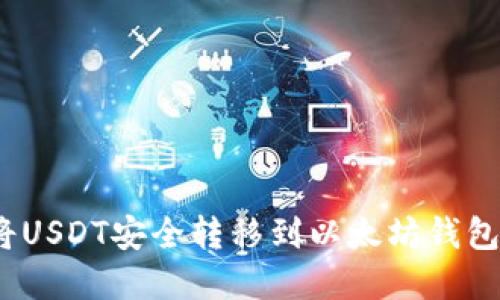 2023年最新指南：如何将USDT安全转移到以太坊钱包，轻松实现数字资产管理