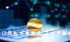 2023年最新TP钱包下载指南