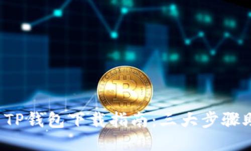 2023年最新TP钱包下载指南：三大步骤助你快速上手