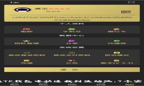 如何在TP钱包中快速找到流动池：7个实用技巧