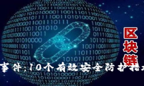2023年TP钱包被盗事件：10个有效安全防护措施让你的资产更安全