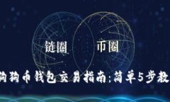 2023年个人狗狗币钱包交易