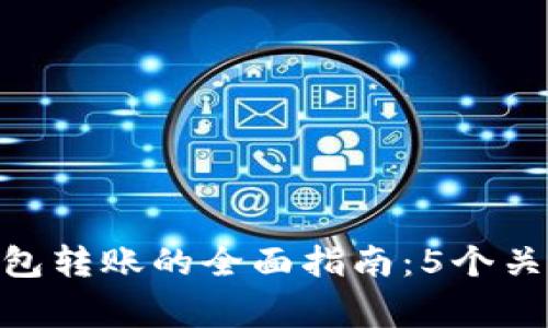 2023年 USDT 钱包转账的全面指南：5个关键步骤与注意事项