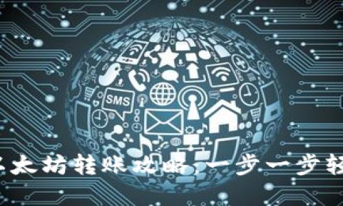 2023年麦子钱包以太坊转账攻略：一步一步轻松完成的实用指南