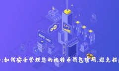 2024年必知：如何安全管理