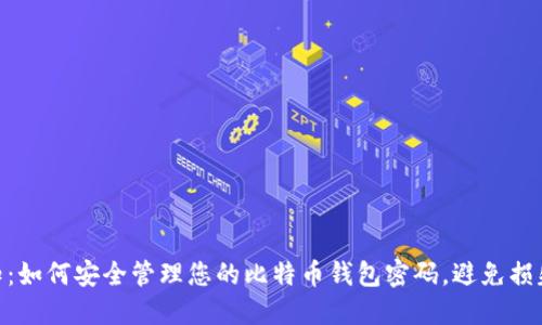 2024年必知：如何安全管理您的比特币钱包密码，避免损失的5大技巧