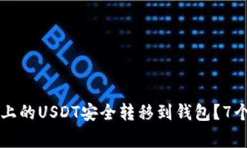 如何将BigOne合约上的USDT安全转移到钱包？7个简单步骤帮你搞定