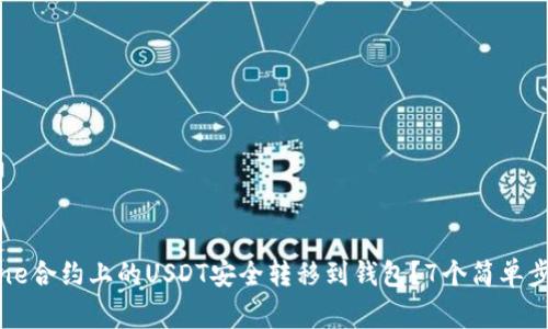 如何将BigOne合约上的USDT安全转移到钱包？7个简单步骤帮你搞定