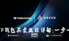 bianoti2023年TP钱包买卖流程