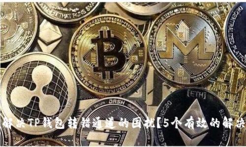 如何解决TP钱包转错通道的困扰？5个有效的解决方法