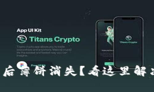 TP钱包更新后薄饼消失？看这里解决你的疑惑！