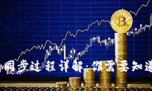 文章比特币钱包同步过程详解：你需要知道的5个关键因素