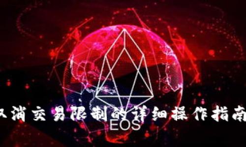 2023年TP钱包取消交易限制的详细操作指南及常见问题解答