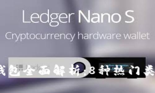 2023年比特币钱包全面解析：8种热门类型的优缺点对比