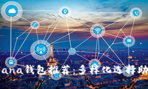 2023年15款最佳Solana钱包推荐：多样化选择助力你的加密资产管理