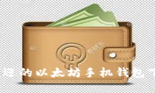 2023年最受欢迎的以太坊手机钱包下载与价格对比