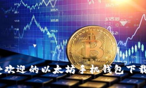 2023年最受欢迎的以太坊手机钱包下载与价格对比
