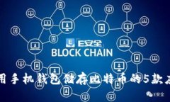 最早使用手机钱包储存比