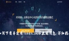 如何下载并使用Token.im以太
