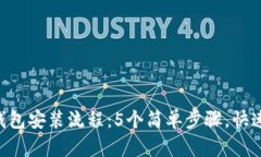 2023年USDT数字钱包安装流程