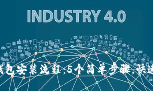 2023年USDT数字钱包安装流程：5个简单步骤，快速开始加密资产管理