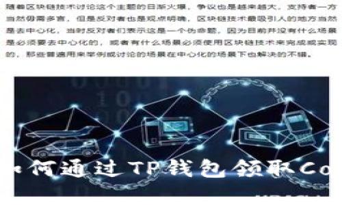 2023年最新指南：如何通过TP钱包领取Core币，每个步骤详解