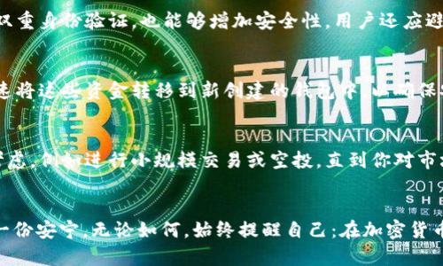 空投背后的风险：如何保护你的钱包免受USDT空投诈骗

USDT空投, 钱包安全, 交易诈骗, 加密货币/guanjianci

什么是USDT空投？
在cryptocurrency（加密货币）世界中，空投（Airdrop）是一种常见的市场推广策略。基本上，开发团队会将免费的代币分发给特定的用户群体，以提高特定加密货币的知名度和社区参与度。USDT（Tether）是一种广泛使用的稳定币，其价值通常与美元保持比例。在某些情况下，用户可能会收到USDT作为空投，但是，对于许多用户来说，这个看似简单的交易背后，隐藏着巨大的风险。

USDT空投的吸引力
许多投资者都对空投感兴趣，这主要是因为它提供了一种低风险的方式来获取新币，甚至是在不投资任何资金的情况下。然而，空投往往伴随着风险，因为提供者可能并不总是可信的。一些项目可能是真正希望推广自身的代币，而其他一些则可能是骗局。

钱包被盗的原因
在进行任何交易或接受空投时，用户的加密钱包都有可能受到攻击。但是，有几个常见原因会导致钱包被盗。首先，使用不安全的网络连接，例如公共Wi-Fi，可能会使用户的信息易受黑客攻击。此外，用户如果点击了恶意链接，或者在不可靠的交易平台上进行了交易，也易受到攻击。

如何识别潜在的诈骗
在参与USDT空投之前，识别可能的诈骗行为是至关重要的。用户应该关注几点：如果项目的名称和网址听起来不正规，或者有用户反馈显示该项目的用户体验差，那就应保持警惕。此外，虚假的项目往往会提供不切实际的承诺，声称用户短时间内就能获得巨额收益。任何要求用户提供私人密钥或助记词的信息都是不可相信的。

确保钱包安全的方法
为了确保你的钱包安全，时刻保持设备的安全性是至关重要的。首先，使用硬件钱包存储大型资产，这种钱包提供的安全等级远超在线钱包。另外，定期更改密码并启用双重身份验证，也能够增加安全性。用户还应避免在多个设备和平台上登录自己的钱包，以减少被黑客攻击的风险。如果必须使用公共设备，确保及时退出账户，并清除浏览器记录。

纠正错误后的补救措施
假如已经遭遇钱包被盗，不要绝望，某些措施可能会帮助你挽回损失。首先，尽快更改与你的钱包有关的所有密码。如果钱包是被盗取而且剩余资金还在其他钱包中，迅速将这些资金转移到新创建的钱包中，以确保安全。此外，可以向交易所和相关平台报告被盗事件，尽管大多数情况下，资金已经被转移到其他地方，追回资金的可能性微乎其微。

教育自己，成为明智的投资者
对于加密货币投资者来说，教育是最好的保护。定期查阅有关加密货币安全的最新信息、新闻以及资源，确保你具备足够的知识来做出明智的决策。折衷的想法也可以考虑，例如进行小规模交易或空投，直到你对市场有更深的理解。记住，许多成功的投资者都是通过学习和反思不断提升自己的经验，最终实现收益。

结语：在风险与收益间寻找平衡
USDT的空投虽然值得关注，但同样，用户在参与时要保持警觉。确保对自己参与的项目有全面的了解，保持钱包的安全，才能使自己在这个充满不确定性的市场中保有一份安宁。无论如何，始终提醒自己：在加密货币的世界中，安全永远是第一位的。