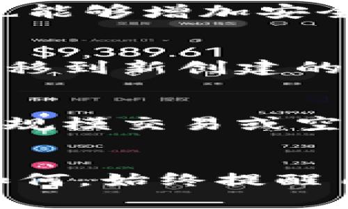 空投背后的风险：如何保护你的钱包免受USDT空投诈骗

USDT空投, 钱包安全, 交易诈骗, 加密货币/guanjianci

什么是USDT空投？
在cryptocurrency（加密货币）世界中，空投（Airdrop）是一种常见的市场推广策略。基本上，开发团队会将免费的代币分发给特定的用户群体，以提高特定加密货币的知名度和社区参与度。USDT（Tether）是一种广泛使用的稳定币，其价值通常与美元保持比例。在某些情况下，用户可能会收到USDT作为空投，但是，对于许多用户来说，这个看似简单的交易背后，隐藏着巨大的风险。

USDT空投的吸引力
许多投资者都对空投感兴趣，这主要是因为它提供了一种低风险的方式来获取新币，甚至是在不投资任何资金的情况下。然而，空投往往伴随着风险，因为提供者可能并不总是可信的。一些项目可能是真正希望推广自身的代币，而其他一些则可能是骗局。

钱包被盗的原因
在进行任何交易或接受空投时，用户的加密钱包都有可能受到攻击。但是，有几个常见原因会导致钱包被盗。首先，使用不安全的网络连接，例如公共Wi-Fi，可能会使用户的信息易受黑客攻击。此外，用户如果点击了恶意链接，或者在不可靠的交易平台上进行了交易，也易受到攻击。

如何识别潜在的诈骗
在参与USDT空投之前，识别可能的诈骗行为是至关重要的。用户应该关注几点：如果项目的名称和网址听起来不正规，或者有用户反馈显示该项目的用户体验差，那就应保持警惕。此外，虚假的项目往往会提供不切实际的承诺，声称用户短时间内就能获得巨额收益。任何要求用户提供私人密钥或助记词的信息都是不可相信的。

确保钱包安全的方法
为了确保你的钱包安全，时刻保持设备的安全性是至关重要的。首先，使用硬件钱包存储大型资产，这种钱包提供的安全等级远超在线钱包。另外，定期更改密码并启用双重身份验证，也能够增加安全性。用户还应避免在多个设备和平台上登录自己的钱包，以减少被黑客攻击的风险。如果必须使用公共设备，确保及时退出账户，并清除浏览器记录。

纠正错误后的补救措施
假如已经遭遇钱包被盗，不要绝望，某些措施可能会帮助你挽回损失。首先，尽快更改与你的钱包有关的所有密码。如果钱包是被盗取而且剩余资金还在其他钱包中，迅速将这些资金转移到新创建的钱包中，以确保安全。此外，可以向交易所和相关平台报告被盗事件，尽管大多数情况下，资金已经被转移到其他地方，追回资金的可能性微乎其微。

教育自己，成为明智的投资者
对于加密货币投资者来说，教育是最好的保护。定期查阅有关加密货币安全的最新信息、新闻以及资源，确保你具备足够的知识来做出明智的决策。折衷的想法也可以考虑，例如进行小规模交易或空投，直到你对市场有更深的理解。记住，许多成功的投资者都是通过学习和反思不断提升自己的经验，最终实现收益。

结语：在风险与收益间寻找平衡
USDT的空投虽然值得关注，但同样，用户在参与时要保持警觉。确保对自己参与的项目有全面的了解，保持钱包的安全，才能使自己在这个充满不确定性的市场中保有一份安宁。无论如何，始终提醒自己：在加密货币的世界中，安全永远是第一位的。