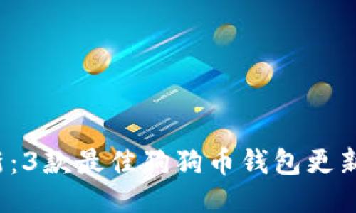 2023年最新：3款最佳狗狗币钱包更新与使用指南