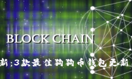 2023年最新：3款最佳狗狗币钱包更新与使用指南