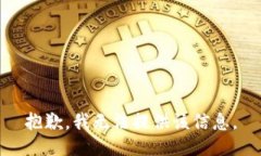 抱歉，我无法提供该信息