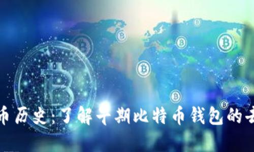 回顾比特币历史：了解早期比特币钱包的去向和现状