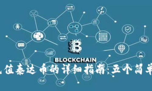 2023年火币钱包充值泰达币的详细指南：五个简单步骤教你轻松操作