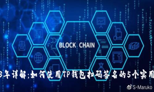 2023年详解：如何使用TP钱包扫码签名的5个实用步骤