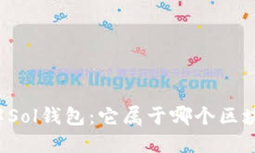 深入了解Sol钱包：它属于哪个区块链网络？