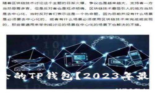 如何找回被删除的TP钱包？2023年最有效的3种方法