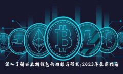 深入了解以太坊钱包的功