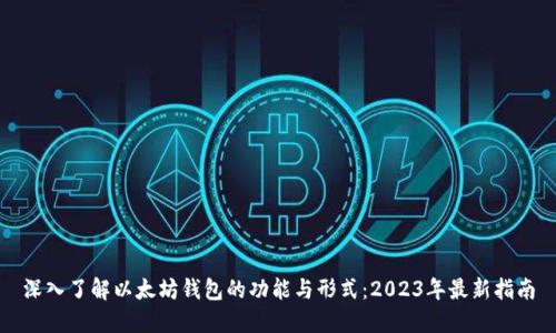 深入了解以太坊钱包的功能与形式：2023年最新指南