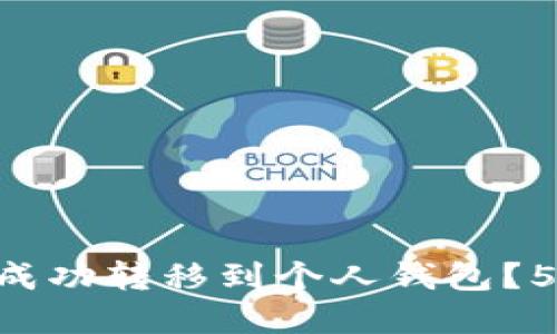 XRP币如何成功转移到个人钱包？5个步骤详解