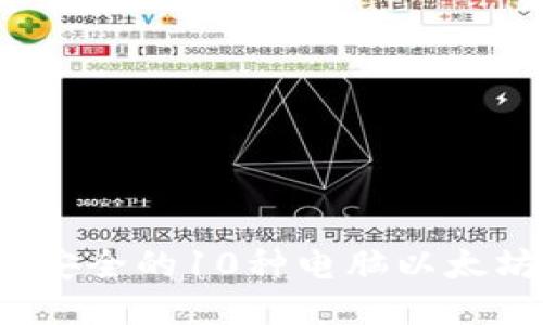 2023年最安全的10种电脑以太坊钱包推荐