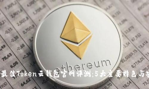 2023年最佳Token云钱包官网评测：5大主要特色与安全分析